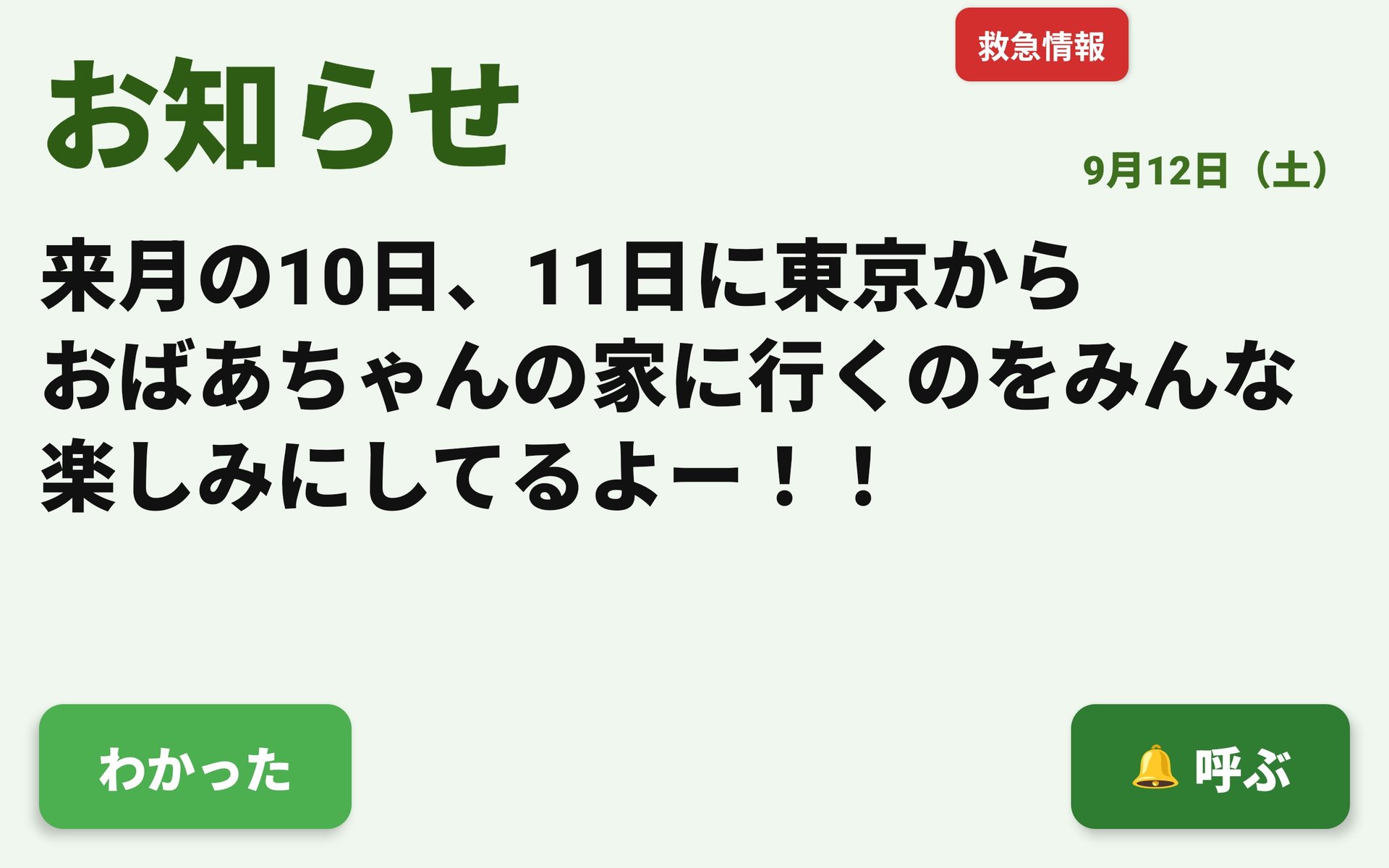 BabuuTalkのタブレット画面。家族からの伝言が「お知らせ」として大きく表示され、下に「わかった」ボタンがある
