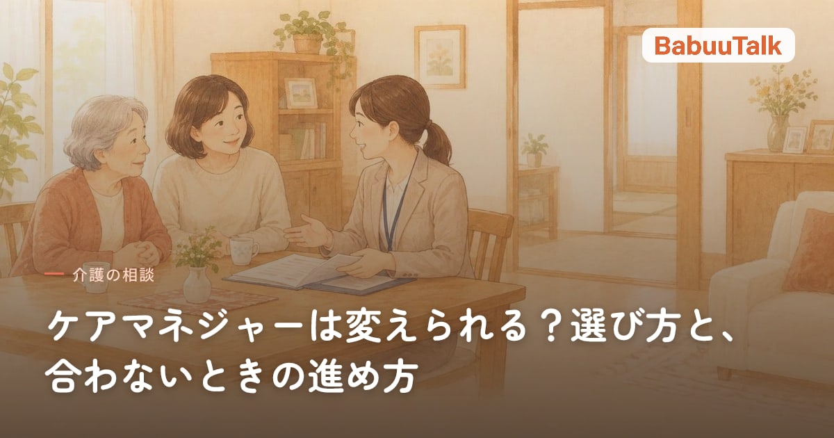 居間のテーブルで、高齢の母親と娘がケアマネジャーの女性と書類を見ながら話している