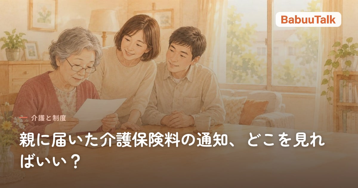 居間のテーブルで、届いた通知書を読む高齢の母親と、のぞき込む子ども夫婦