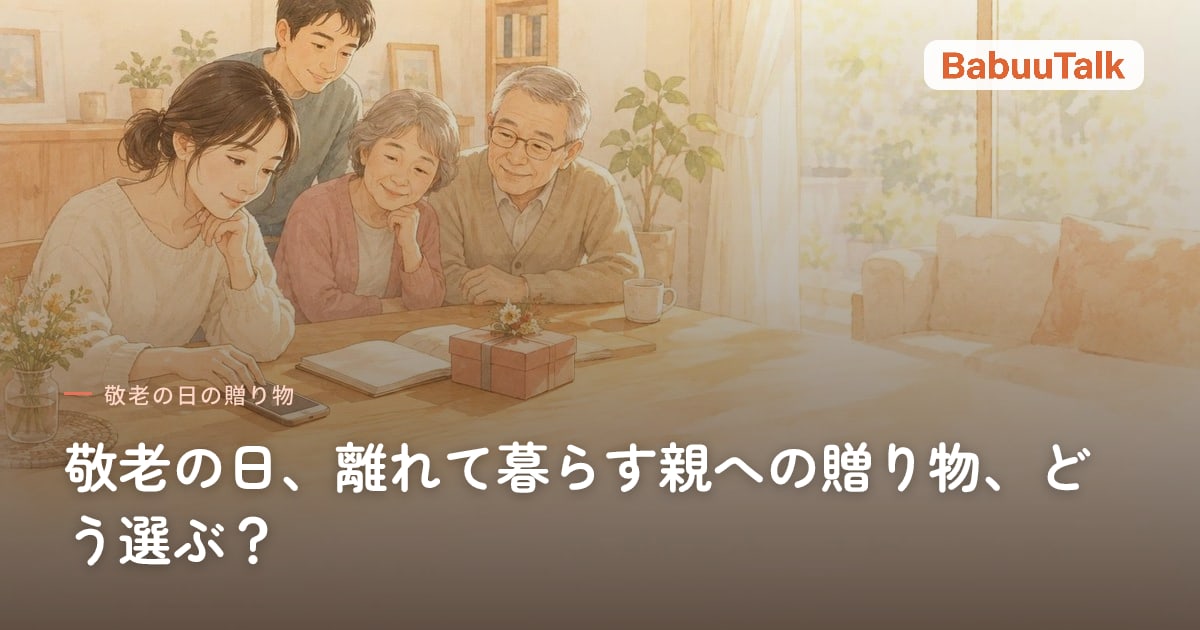 敬老の日の贈り物を前に、スマホを手に取りながら考える娘