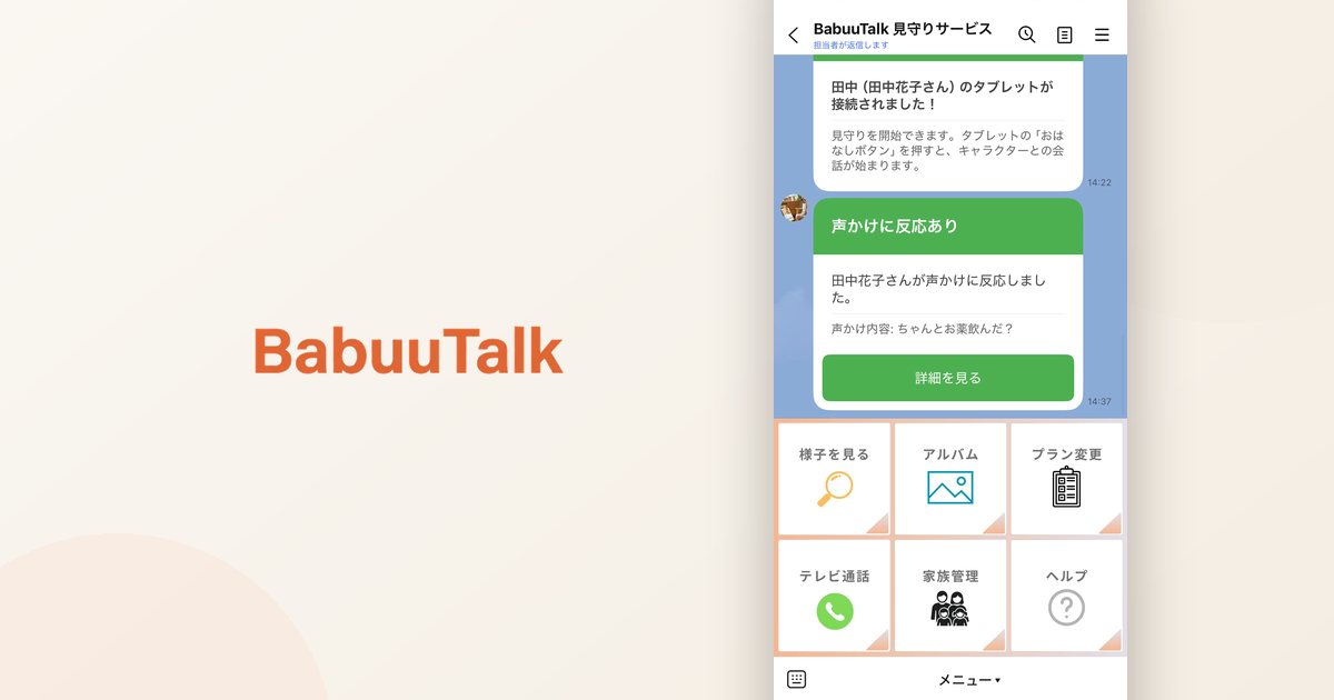 BabuuTalk公式LINEの画面。声かけへの反応の通知と、様子を見る・アルバム・テレビ通話などのメニュー