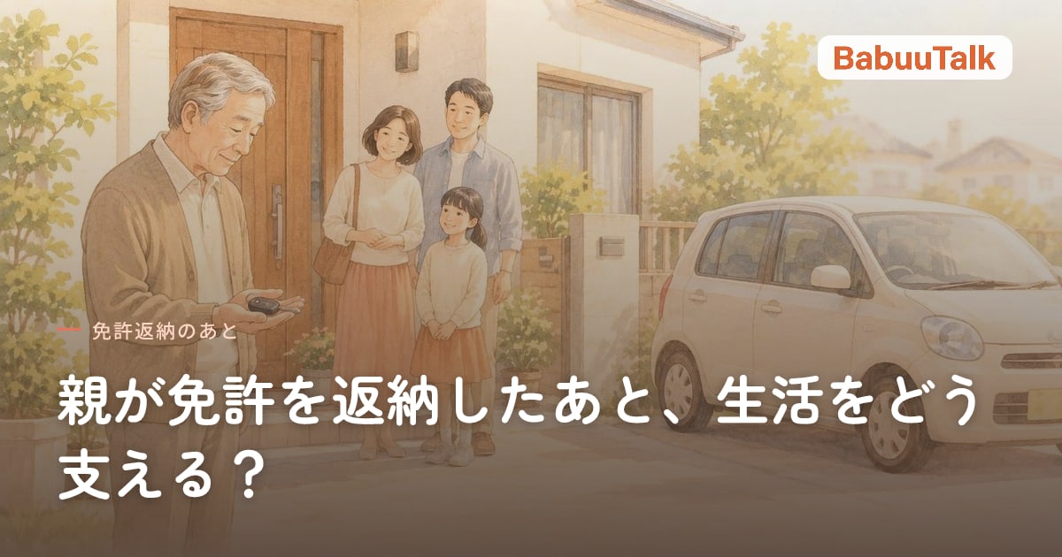 玄関先で車の鍵を手にする高齢の父親と、見守る家族