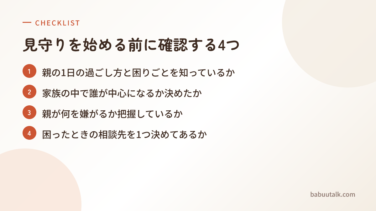 見守りを始める前に確認する4つの項目を示したチェックリストの図解
