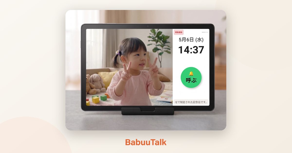 BabuuTalkのアプリを表示した11インチタブレット。画面に孫の映像と日付・時刻、「呼ぶ」ボタン