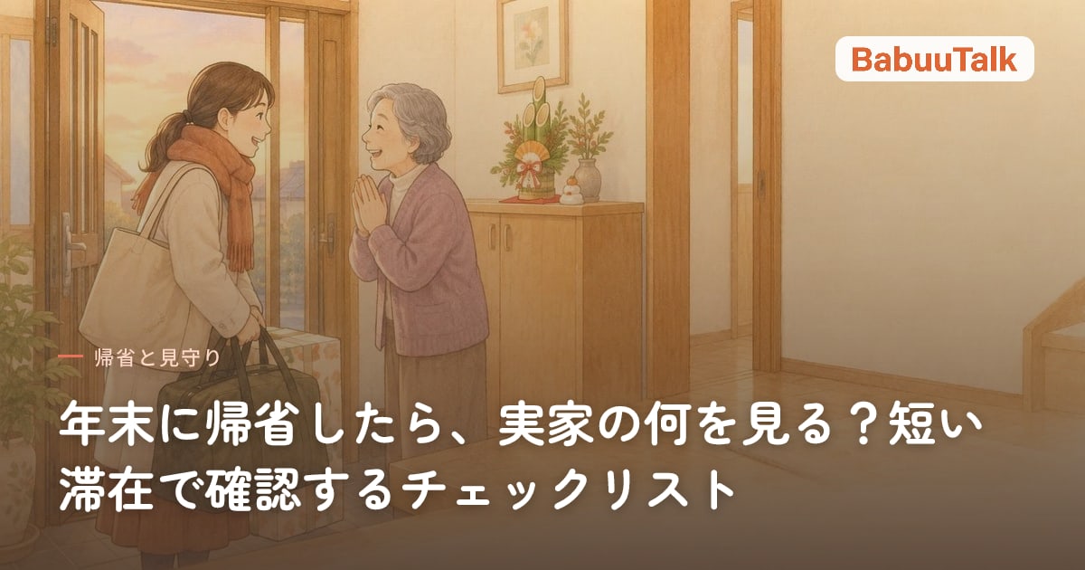 年末の実家の玄関で、荷物を持った娘を迎える高齢の母親