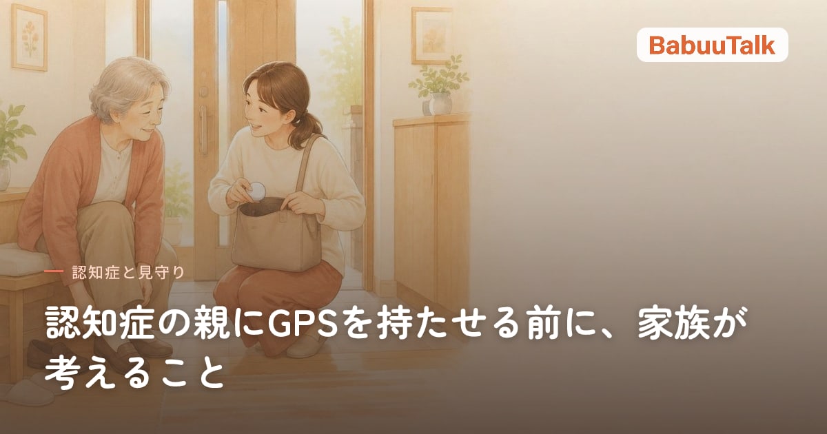 玄関で、靴を履く高齢の母親に、娘がバッグへ小さな端末を入れてよいか話しかけている