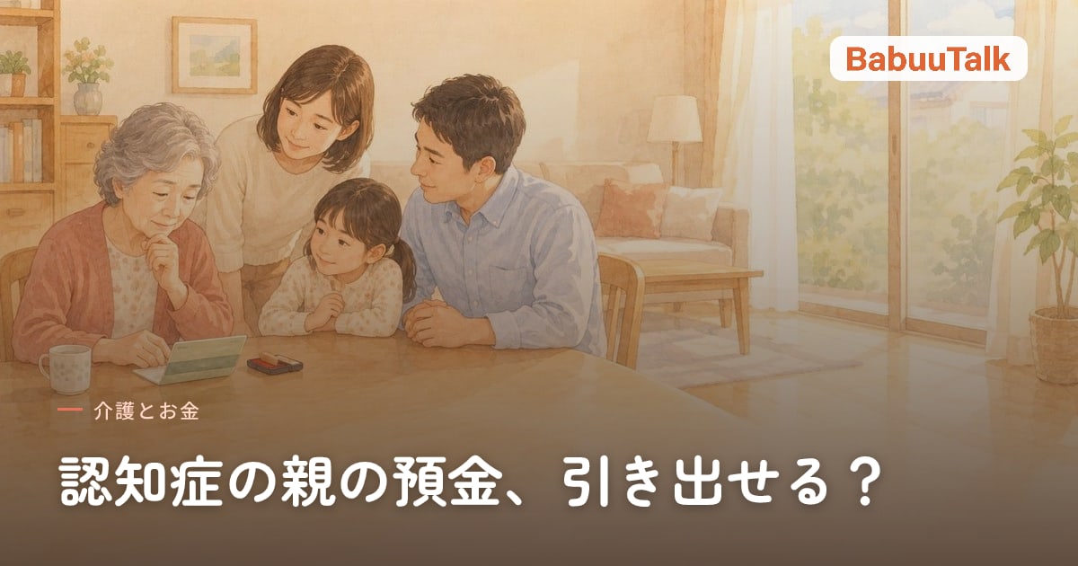 居間のテーブルで、高齢の母親が通帳と印鑑を前に考え込み、家族が寄り添っている様子
