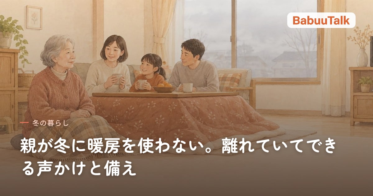 冬の居間で、ひざ掛けをした母親がこたつのそばに座っている様子