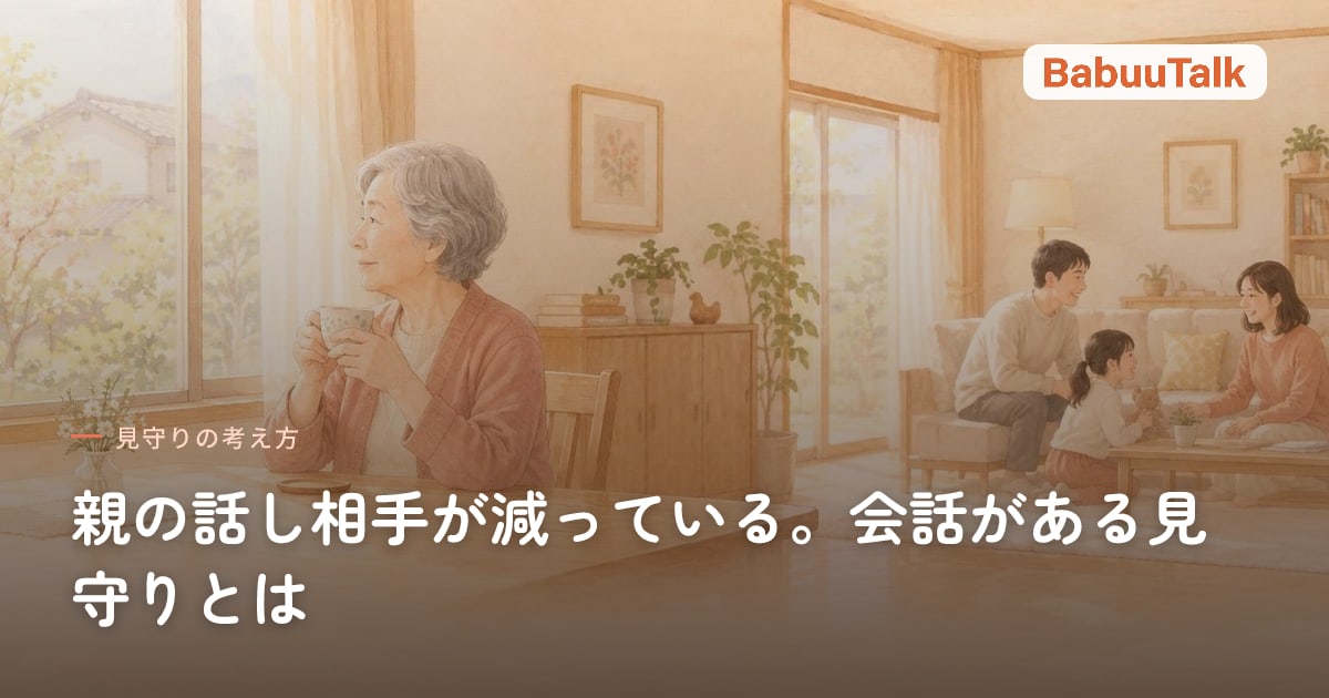 窓辺でお茶を飲む高齢の母と、奥で笑い合う家族のイラスト