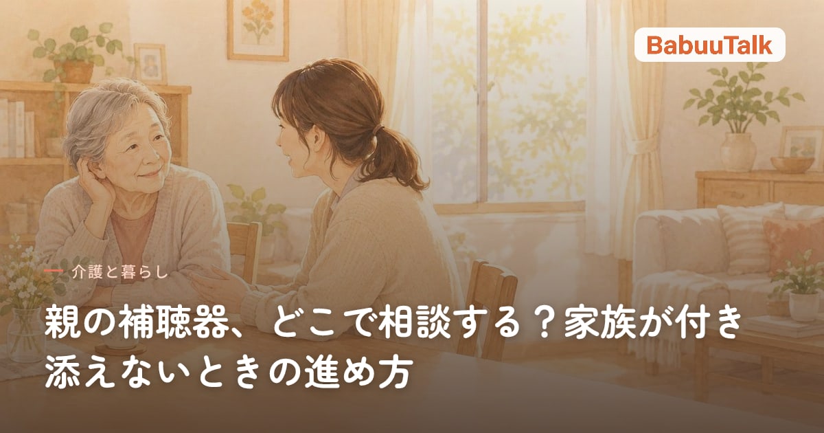 居間のテーブルで、耳に手を添えて娘の話を聞く高齢の母親