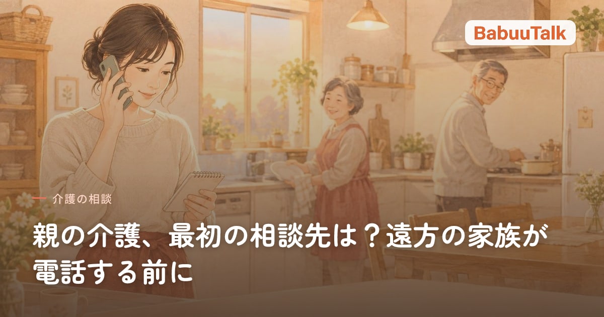 台所でスマートフォンを耳に当て、手元のメモ帳を見ている娘と、奥で家事をする両親
