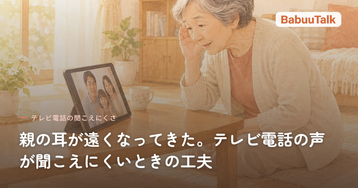 タブレットの向こうの家族の声が聞き取れず、手を耳に当てる高齢の女性