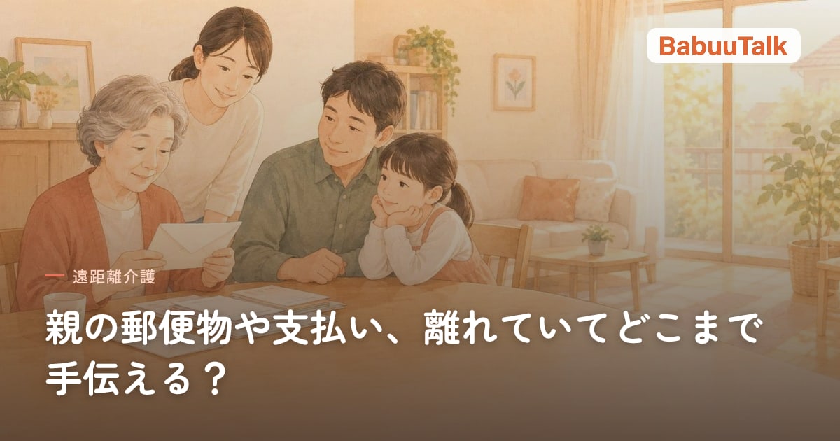 居間のテーブルで、高齢の母親が封筒を手に取り、家族が一緒にのぞき込んでいる様子