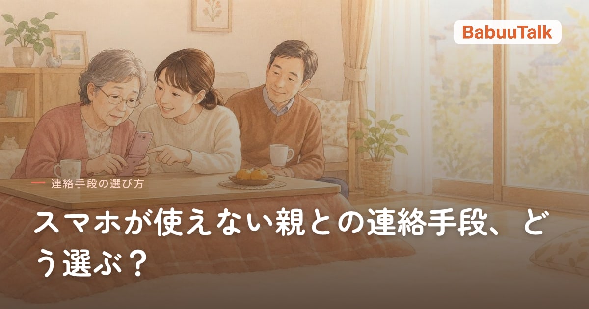 こたつを囲み、娘が高齢の母親にらくらくホンの使い方を教えている場面