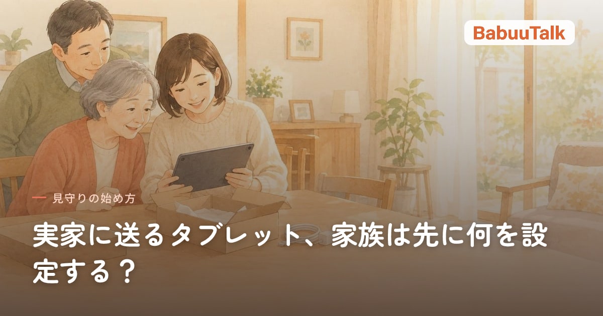 家族が食卓で、実家に送るタブレットの画面を確認している場面